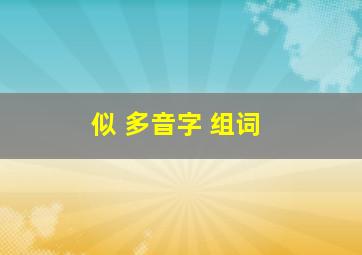 似 多音字 组词